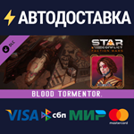 Star Conflict - Blood Tormentor DLCSTEAM RU️АВТО