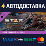 Star Conflict - Albireo DLCSTEAM RU️АВТО