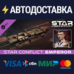 Star Conflict - Emperor DLCSTEAM RU️АВТО