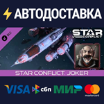 Star Conflict - Joker DLCSTEAM Россия️АВТОДОСТАВКА