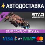 Star Conflict: Scylla DLCSTEAM Россия️АВТОДОСТАВКА