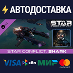 Star Conflict - Shark DLCSTEAM Россия️АВТОДОСТАВКА