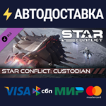 Star Conflict - Custodian DLCSTEAM RU️АВТО
