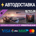 Star Conflict - Protazan DLCSTEAM RU️АВТО