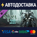 SOVL - Mark of the Beast DLCSTEAM RU️АВТО