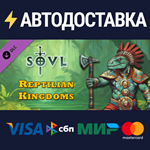 SOVL - Reptilian Kingdoms DLCSTEAM RU️АВТО