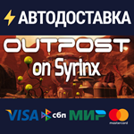 Outpost On SyrinxSTEAM Россия️АВТОДОСТАВКА