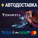 TendryllSTEAM Россия️АВТОДОСТАВКА
