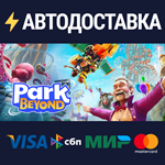 Park BeyondSTEAM Россия️АВТОДОСТАВКА