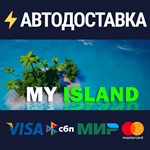My IslandSTEAM Россия️АВТОДОСТАВКА