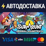 Surmount Soundtrack DLCSTEAM Россия️АВТОДОСТАВКА