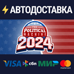 The Political Machine 2024STEAM Россия️АВТОДОСТАВКА