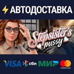 Step-Sister's Pussy STEAM Россия️АВТОДОСТАВКА