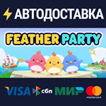 Feather PartySTEAM Россия️АВТОДОСТАВКА