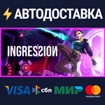 IngressionSTEAM Россия️АВТОДОСТАВКА