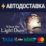 When the Light DiesSTEAM Россия️АВТОДОСТАВКА