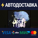 With My PastSTEAM Россия️АВТОДОСТАВКА