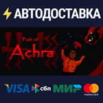 Path of AchraSTEAM Россия️АВТОДОСТАВКА