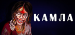 KamlaSTEAM Россия️АВТОДОСТАВКА