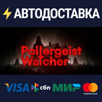 Poltergeist WatcherSTEAM Россия️АВТОДОСТАВКА