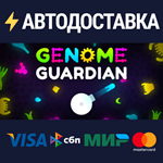 Genome GuardianSTEAM Россия️АВТОДОСТАВКА
