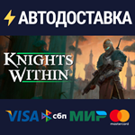Knights WithinSTEAM Россия️АВТОДОСТАВКА