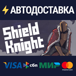 Shield KnightSTEAM Россия️АВТОДОСТАВКА