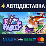 Pool PartySTEAM Россия️АВТОДОСТАВКА