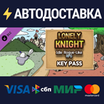Lonely Knight - Key Pass DLCSTEAM RU️АВТО