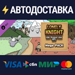 Lonely Knight - Mega Pack DLCSTEAM RU️АВТО