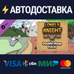Lonely Knight - Double Mega Pack DLCSTEAM RU️АВТО