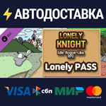 Lonely Knight - Lonely Pass DLCSTEAM RU️АВТО