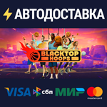 Blacktop HoopsSTEAM Россия️АВТОДОСТАВКА