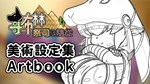 My Holiness the Gobliness Artbook DLCSTEAM RU️АВТО - изображение № 2
