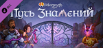 Wildermyth - Omenroad DLCSTEAM Россия️АВТОДОСТАВКА