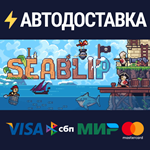 SeablipSTEAM Россия️АВТОДОСТАВКА