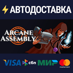 Arcane AssemblySTEAM Россия️АВТОДОСТАВКА