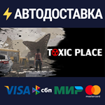 Toxic placeSTEAM Россия️АВТОДОСТАВКА