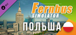 Fernbus Simulator - Poland DLCSTEAM RU️АВТО