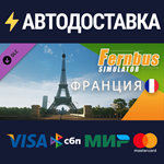 Fernbus Simulator - France DLCSTEAM RU️АВТО