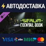 Serum - Cocktail Book DLCSTEAM Россия️АВТОДОСТАВКА