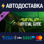 Serum - Official Guide DLCSTEAM Россия️АВТОДОСТАВКА