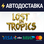 Lost In TropicsSTEAM Россия️АВТОДОСТАВКА