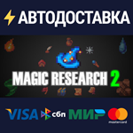 Magic Research 2STEAM Россия️АВТОДОСТАВКА