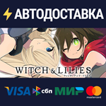 Witch and LiliesSTEAM Россия️АВТОДОСТАВКА