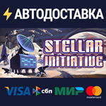 Stellar InitiativeSTEAM РФ/СНГ/УКР/КЗ ️АВТО