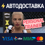 Personal TrainerSTEAM Россия️АВТОДОСТАВКА