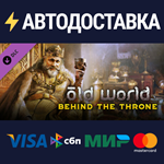 Old World - Behind the Throne DLCSTEAM RU️АВТО