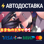 ネジ込みシミュレーター: あまねのドラマ01 DLCSTEAM Россия️АВТОДОСТАВКА
