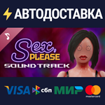 Нужен Трах Soundtrack DLCSTEAM Россия️АВТОДОСТАВКА